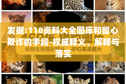 哈佛大學(xué)尋求解凍美政府資金:技術(shù)釋義、專家解析解釋與落實(shí),防范虛假誘惑鉤
