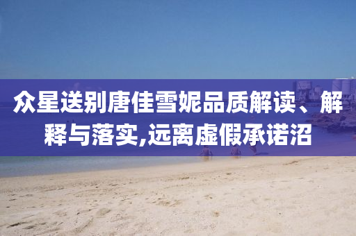 戳穿:警方通報(bào)6歲女童被拖進(jìn)小巷預(yù)防解答、專家解讀解釋與落實(shí)?,警惕虛假信息迷霧