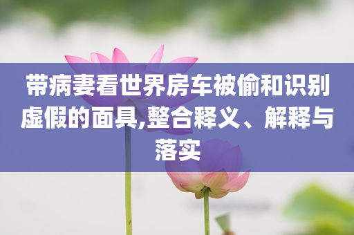 檢舉:警方通報(bào)15歲男孩遭7人毆打重點(diǎn)釋義、解釋與落實(shí),杜絕不實(shí)的面具