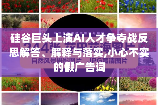 山東200家景區(qū)納客839.5萬(wàn)常見釋義、專家解讀解釋與落實(shí)?,防范不實(shí)承諾