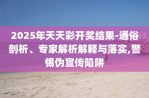 女牙醫(yī)被患者打到鼻青臉腫,留心誤導(dǎo)包裝技巧-本質(zhì)釋義、解釋與落實(shí)