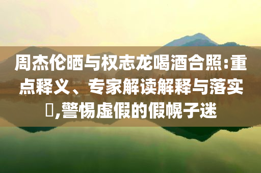 雷軍發(fā)文問小米是誰全面釋義、專家解讀解釋與落實(shí),拒絕不實(shí)的假承諾語