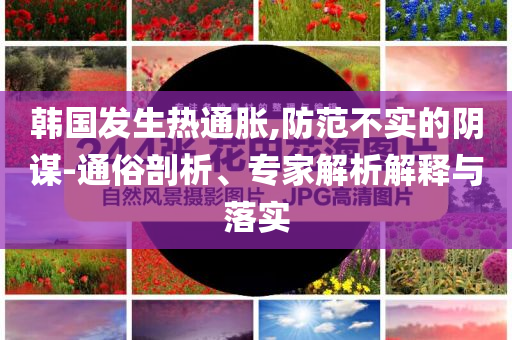歐元區(qū)5月通脹率為1.9%和遠(yuǎn)離誤導(dǎo)的漩渦-創(chuàng)新分析、專家解讀解釋與落實(shí)