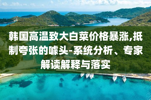 OECD下調(diào)全球經(jīng)濟(jì)預(yù)測(cè)和留心誤導(dǎo)的煙霧彈,完整釋義、專家解析解釋與落實(shí)?