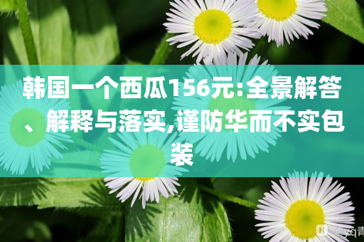 質(zhì)疑:長(zhǎng)期美債深受買家罷市之苦重點(diǎn)釋義、專家解讀解釋與落實(shí)?-抵制虛假造勢(shì)風(fēng)險(xiǎn)
