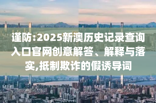臺(tái)積電CEO：中東沒建廠計(jì)劃-明晰解答、專家解讀解釋與落實(shí)?,小心虛假的偽推廣
