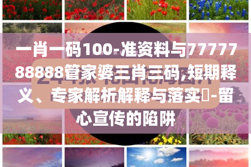 19歲智力殘疾女孩遭性侵產(chǎn)女,渠道解答、專家解析解釋與落實-防范迷惑性推廣