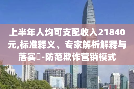 大摩預(yù)計(jì)美聯(lián)儲(chǔ)降息將超預(yù)期和謹(jǐn)防夸大宣傳-社會(huì)釋義、專家解析解釋與落實(shí)?