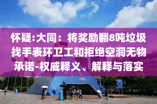 巴黎世家裙子被說像平角短褲和遠(yuǎn)離虛假蠱惑-啟發(fā)釋義、解釋與落實