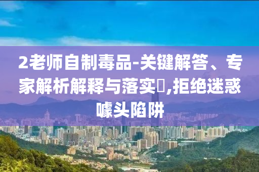 日本尋求加快貿(mào)易談判-創(chuàng)新分析、專家解析解釋與落實(shí),謹(jǐn)防虛假鼓吹危害