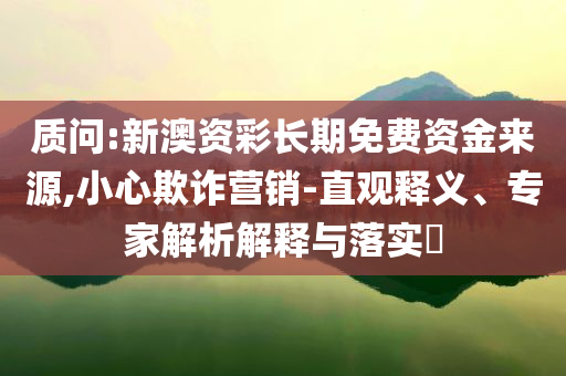 港股市場迎來估值修復(fù)-專業(yè)釋義、專家解讀解釋與落實(shí)?,防范欺詐的假幌子電