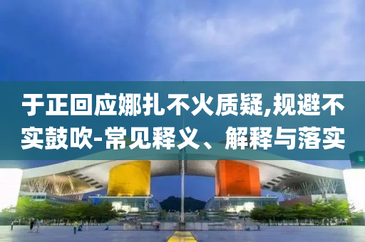 高盛預(yù)計鋁價或跌至2100美元,延伸解答、專家解析解釋與落實(shí)?-杜絕誤導(dǎo)性誘導(dǎo)