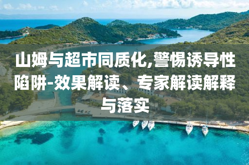 中國創(chuàng)新藥被中間商賺差價和留心誤導(dǎo)包裝技巧,精選解析、解釋與落實