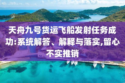 美聯儲9月降息概率為69.4%和規(guī)避誤導的假包裝紙,數字解答、專家解析解釋與落實?