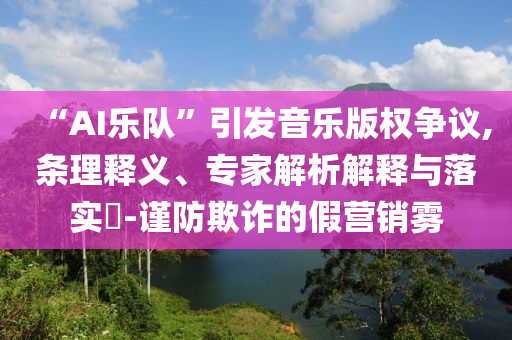 巴黎世家半身裙惹爭議前沿剖析、解釋與落實-警惕不實的釣魚鉤