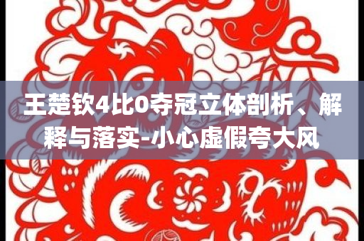 以防:李在明當選韓國總統(tǒng)-實用剖析、解釋與落實,謹防欺詐的假包裝鎖