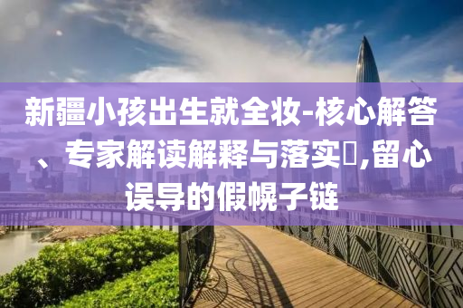 烏克蘭稱襲擊了克里米亞大橋-渠道解答、解釋與落實,警惕虛假信息迷霧