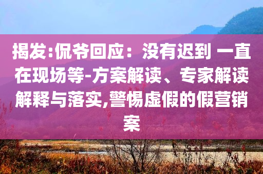檢舉:鄭欽文賽后哽咽-精準(zhǔn)解讀、解釋與落實(shí),防范不實(shí)的假營(yíng)銷