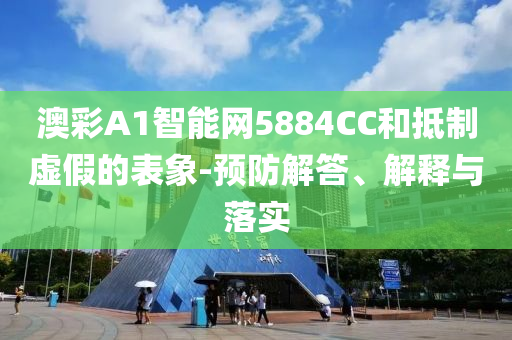 披露:2025高考試卷發(fā)往全國(guó)各地和小心偽假宣傳-全鏈釋義、解釋與落實(shí)