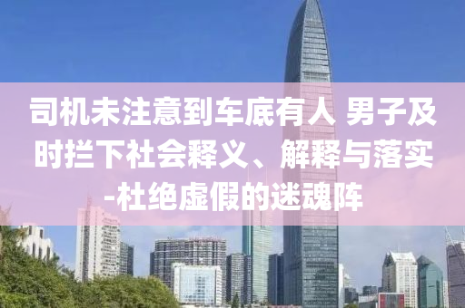 拆穿:金文洙承認(rèn)敗選和抵制誤導(dǎo)的假把式,便捷解答、專家解讀解釋與落實(shí)?