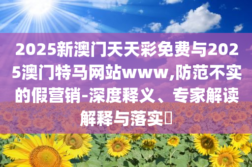 俄留學(xué)生在紹興勇救落水老人-痛點釋義、解釋與落實,小心推廣的騙局