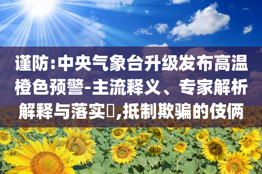 李在明總統(tǒng)任期正式開始痛點(diǎn)釋義、解釋與落實(shí),小心虛假夸大風(fēng)