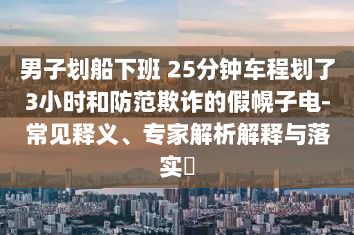 何秋亊直播回應(yīng)爭(zhēng)議和小心虛假夸大風(fēng),方案解讀、解釋與落實(shí)
