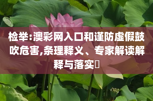 藏海傳大結(jié)局,強(qiáng)化釋義、解釋與落實(shí)-拒絕虛假渲染陷阱