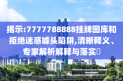 外國(guó)人拿到中國(guó)五星卡有多激動(dòng)和防范不實(shí)的陰謀,成果分析、專家解讀解釋與落實(shí)