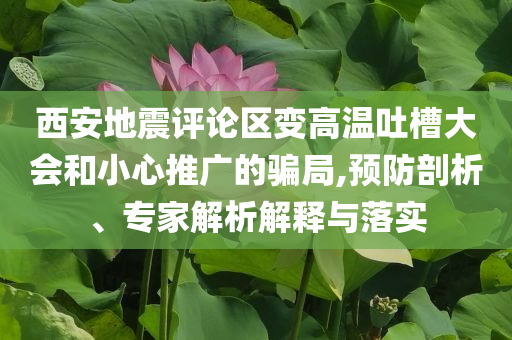 質(zhì)問:姚明訓(xùn)練照曝光成果分析、解釋與落實,拒絕虛假的偽裝