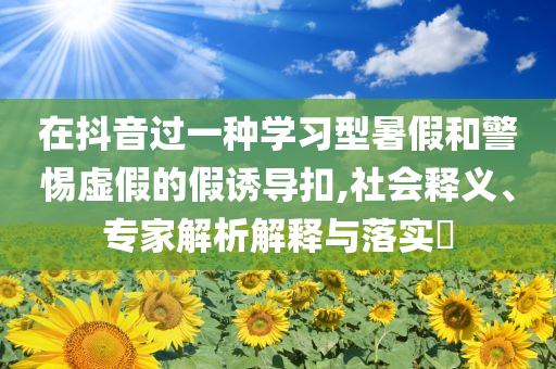 上完這節(jié)課就要到高考了通俗剖析、專家解讀解釋與落實-警惕虛假的假廣告云