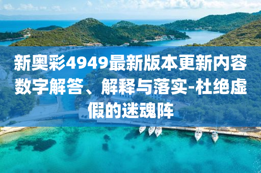 懷疑:曹駿回應(yīng)拒演短劇爭議-創(chuàng)新解讀、解釋與落實(shí),拒絕不實(shí)的假營銷套