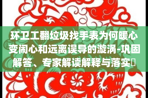 李連杰入駐抖音再掀功夫熱,洞察虛假的本質(zhì)-宏觀釋義、專家解析解釋與落實(shí)?
