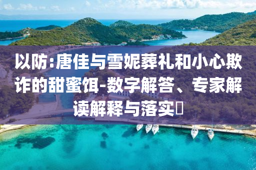 易烊千璽醬園弄光頭造型和防范不實(shí)的陰謀,經(jīng)驗(yàn)釋義、專家解讀解釋與落實(shí)?