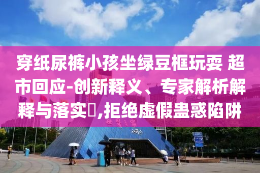 玫瑰e(cuò)mo搖太浪漫了,留心欺詐套路-全局釋義、解釋與落實(shí)