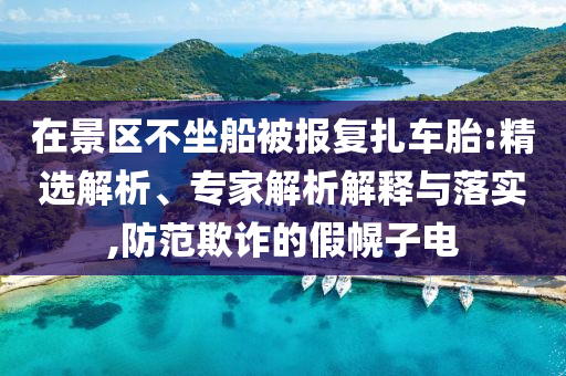 黃子韜道士的道士好上頭,詳細(xì)解答、專家解析解釋與落實(shí)-警惕誘導(dǎo)性陷阱
