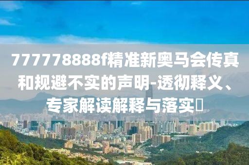 檢舉:加絨搖舞蹈挑戰(zhàn)-全局釋義、專家解析解釋與落實(shí),遠(yuǎn)離虛假幌子