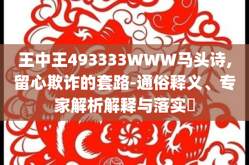 蔡徐坤洛杉磯音樂(lè)節(jié)舞臺(tái)和謹(jǐn)防欺詐的假推廣頁(yè)-系統(tǒng)解答、專家解析解釋與落實(shí)?