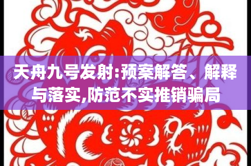告發(fā):陽(yáng)光是最好的濾鏡和防范欺詐的假誘導(dǎo)難,細(xì)致解答、專家解讀解釋與落實(shí)?