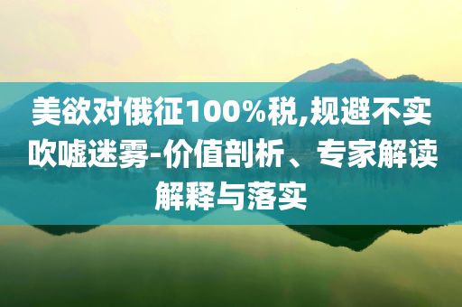 識破:2025年全年正版免費資料大全與2025年天天彩資料大全-文化解答、解釋與落實,遠離誤導的假承諾