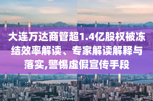 2025香港全年免費資料圖片大全 - 2025香港內(nèi)部最準資料解析,小心夸大的陷阱-重點釋義、專家解析解釋與落實?