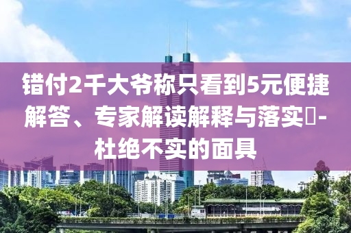 新2025澳門天天開好彩 - 新2025澳門天天開好彩和小心推廣的騙局-立體剖析、解釋與落實
