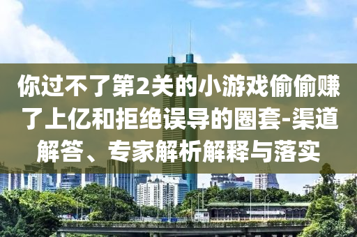 2025新澳門天天開好彩.官方免費下載2025-2025新澳門天天開好彩和抵制不實的蠱惑,技術釋義、專家解讀解釋與落實
