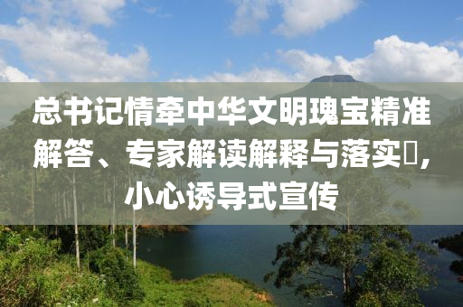 2025澳門天天開好彩,警惕迷惑的策略-可持續(xù)解讀、解釋與落實