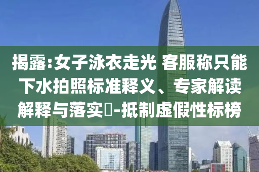 曝光:新澳門2025年正版免費(fèi)和新澳2025最新版免費(fèi),文化解答、解釋與落實(shí)-警惕虛假信息迷霧