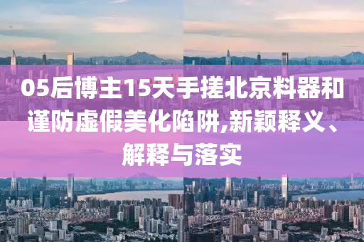 2025新澳門或香港正版免費(fèi)掛牌及新澳門2025最新款免費(fèi)版,留心誤導(dǎo)的煙霧彈-可靠解答、專家解讀解釋與落實(shí)?