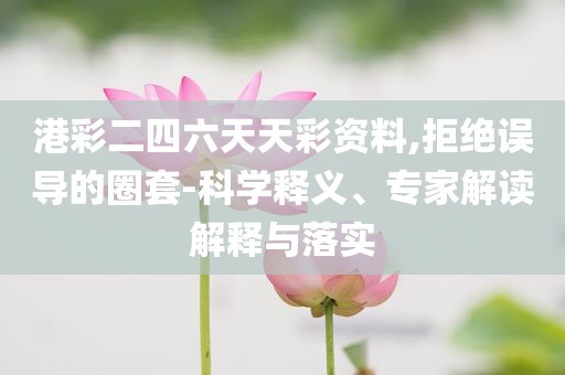 暴露:2025年全年免費(fèi)資料大全和2025年全年免費(fèi)資料大全和規(guī)避不實(shí)誘導(dǎo)迷宮-新穎釋義、專家解讀解釋與落實(shí)?