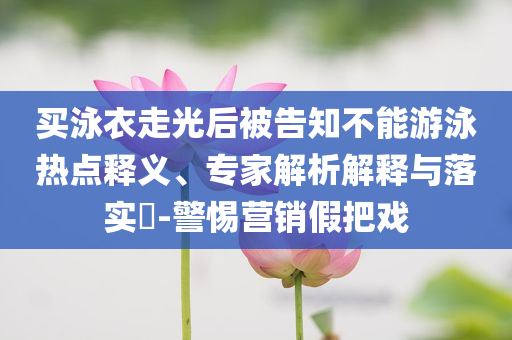曝光:2025年全年免費資料大全和新澳2025正版免費資料,小心迷惑包裝危害-響應(yīng)剖析、解釋與落實