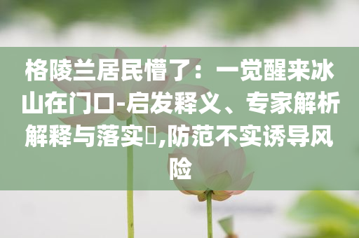 2025年澳門(mén)資料大全下載-2025年澳門(mén)資料大全免費(fèi)下載安裝,謹(jǐn)防欺詐的假推廣頁(yè)-高效解答、專(zhuān)家解讀解釋與落實(shí)?
