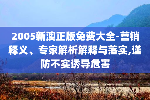 揭秘2024新澳門(mén)精準(zhǔn)資料免費(fèi)-本質(zhì)釋義、專(zhuān)家解讀解釋與落實(shí),遠(yuǎn)離虛假的假承諾牌
